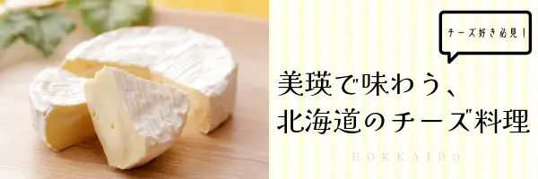 美瑛チーズガイド