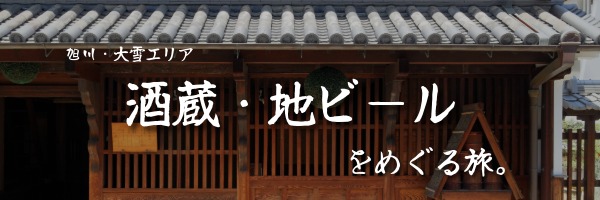 旭川・大雪エリアの酒蔵・地ビール・蒸留所