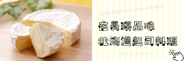 美瑛起司指南