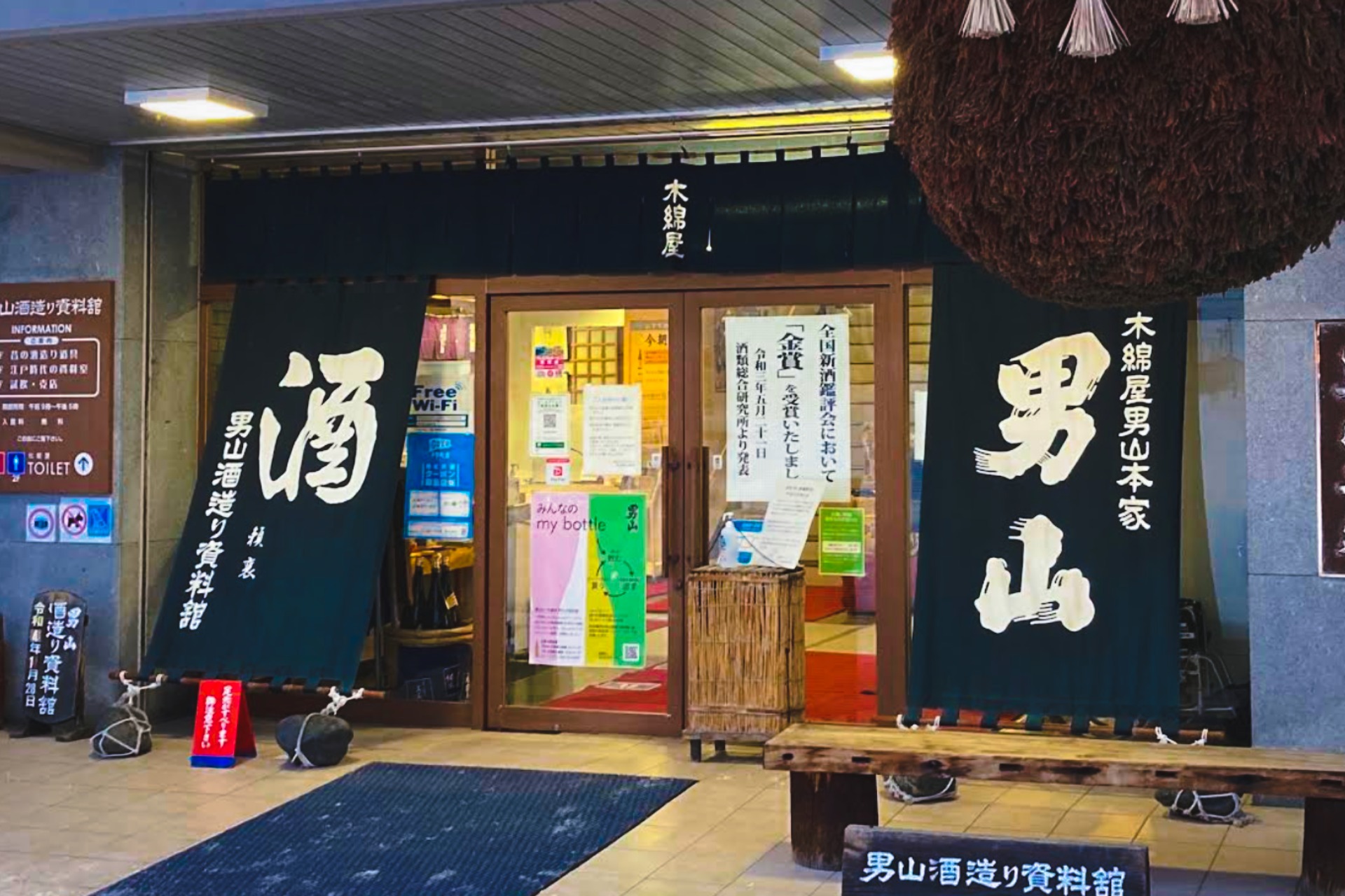 男山 酒造り資料舘