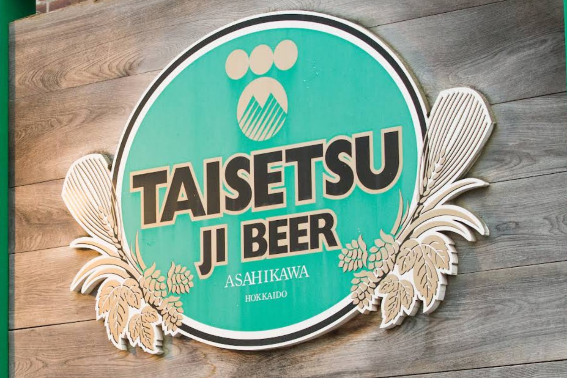 大雪地ビール館