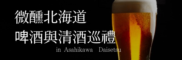旭川・大雪地區酒藏、精釀啤酒與蒸餾所